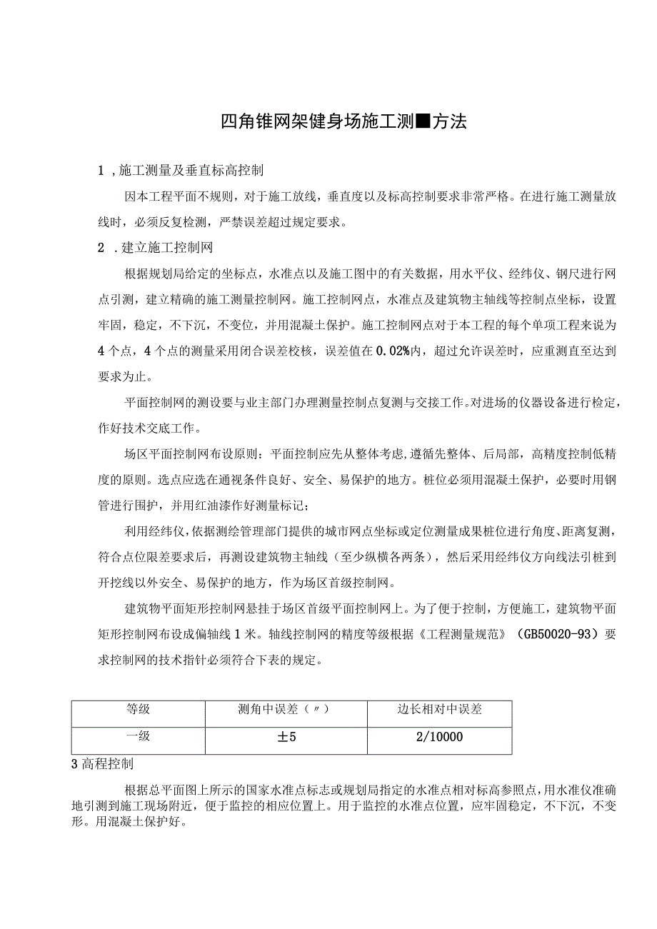 四角锥网架健身场施工测量方法.docx_第1页