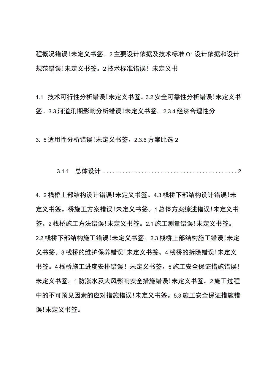 二公司石济铁路客运专项项目经理部历城制梁场齐济（黄河后）特大桥跨小清河栈桥施工方案正文.docx_第1页