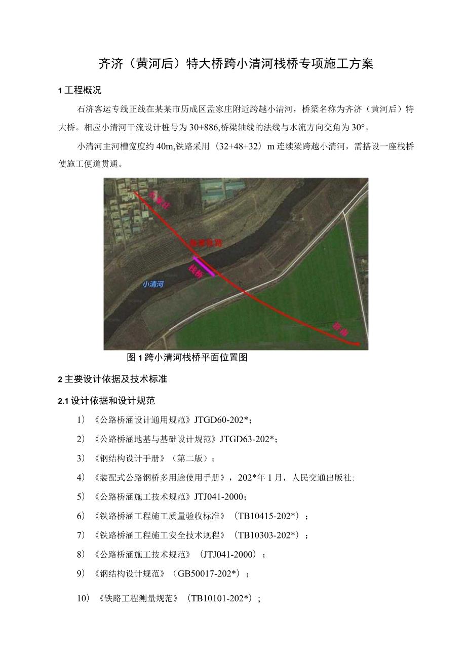 二公司石济铁路客运专项项目经理部历城制梁场齐济（黄河后）特大桥跨小清河栈桥施工方案正文.docx_第2页