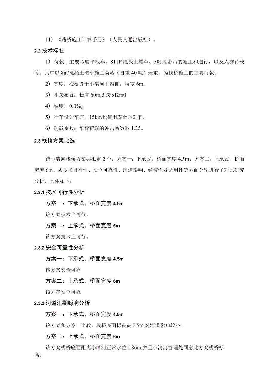 二公司石济铁路客运专项项目经理部历城制梁场齐济（黄河后）特大桥跨小清河栈桥施工方案正文.docx_第3页