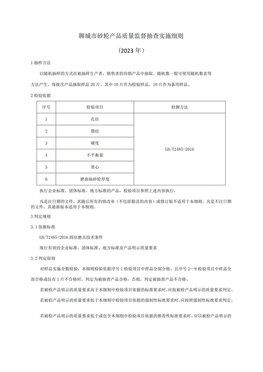 砂轮产品质量监督抽查实施细则.docx_第1页