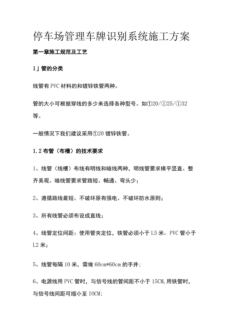 停车场管理车牌识别系统施工方案.docx_第1页