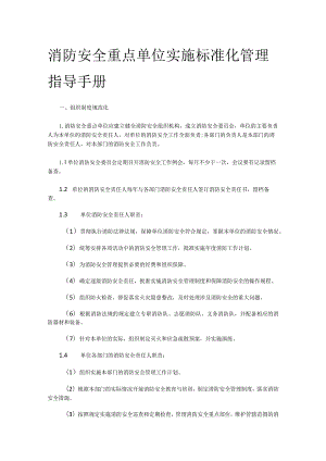 消防安全重点单位实施标准化管理指导手册.docx