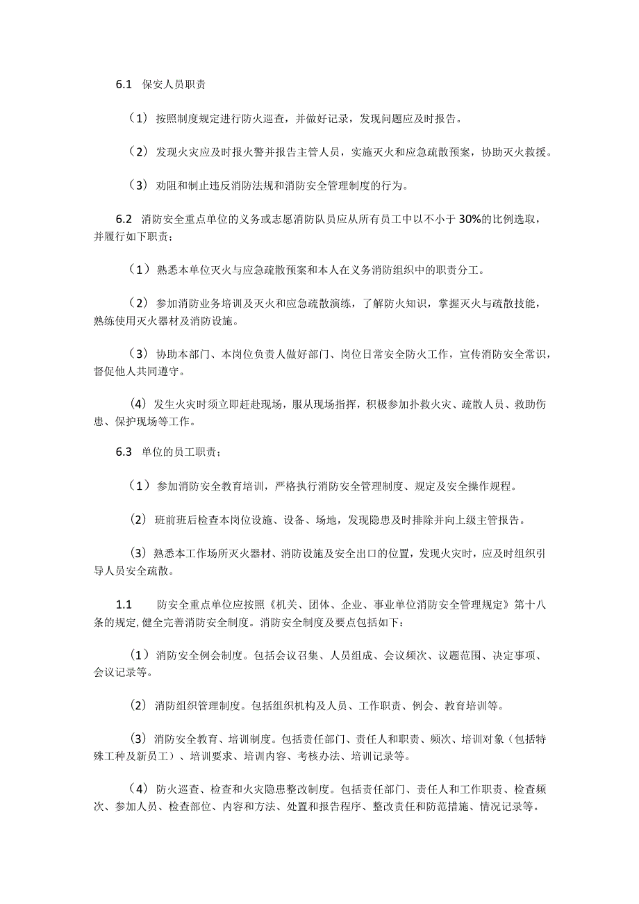 消防安全重点单位实施标准化管理指导手册.docx_第3页