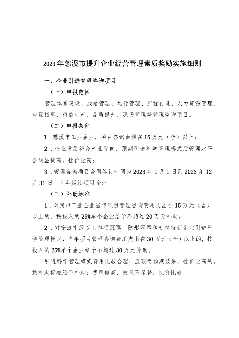 2023年慈溪市提升企业经营管理素质奖励实施细则.docx_第1页