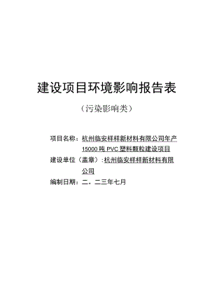 年产15000吨PVC塑料颗粒建设项目环境影响报告.docx