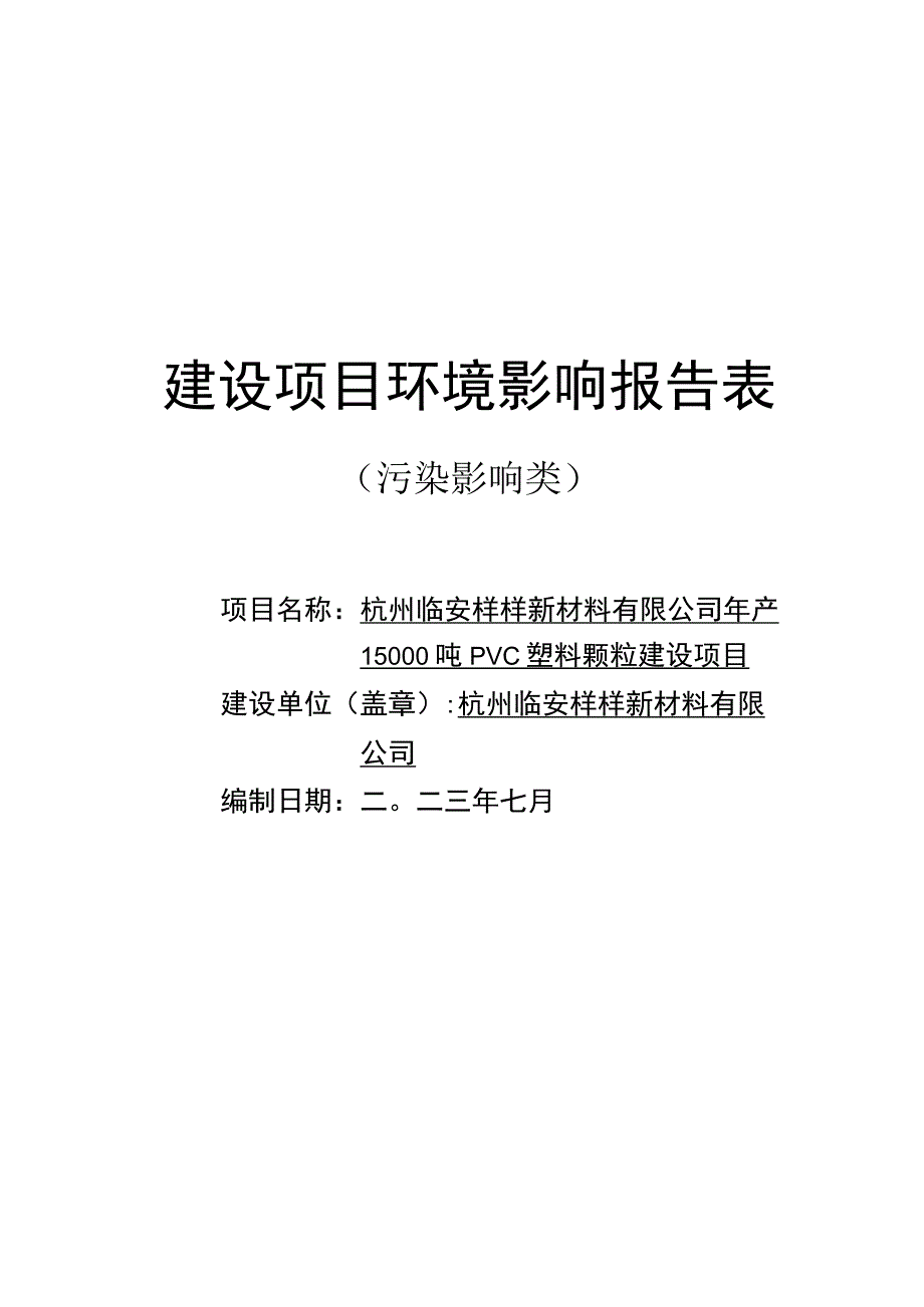 年产15000吨PVC塑料颗粒建设项目环境影响报告.docx_第1页