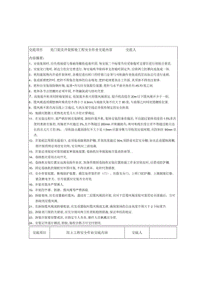 分项工程安全技术交底记录表格填写实例工程文档范本.docx