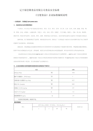 辽宁福尝隆食品有限公司食品安全标准《方便食品》企业标准编制说明.docx