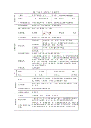 氢的安全技术说明书.docx