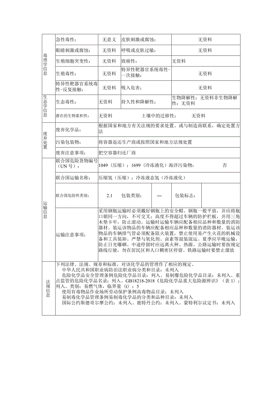 氢的安全技术说明书.docx_第3页