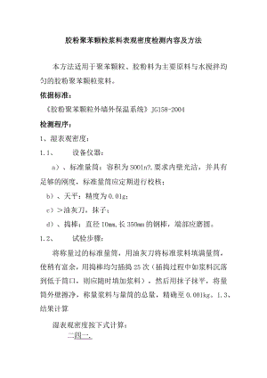 胶粉聚苯颗粒浆料表观密度检测内容及方法.docx