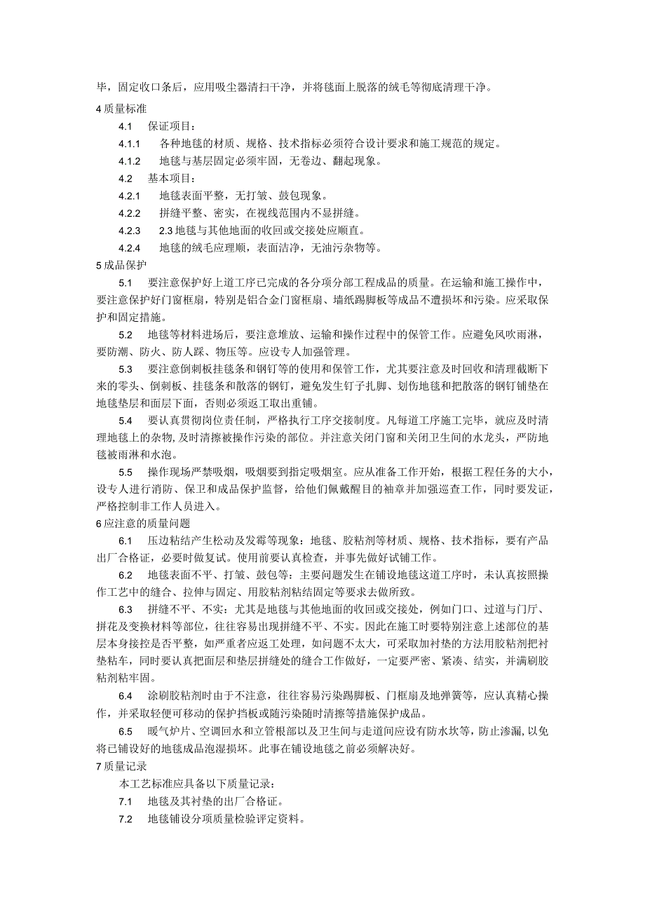 地毯铺设施工施工技术交底.docx_第3页