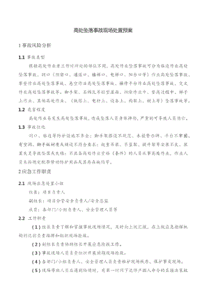 高处坠落事故现场处置预案.docx