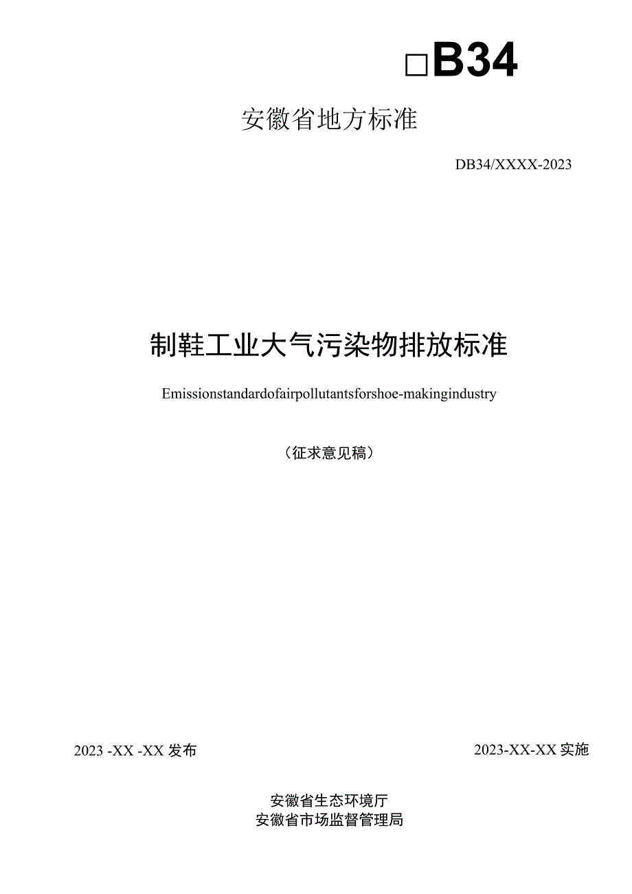 制鞋工业大气污染物排放标准.docx_第2页