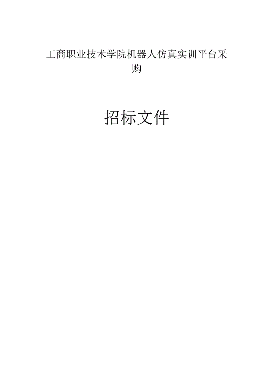 工商职业技术学院机器人仿真实训平台采购招标文件.docx_第1页