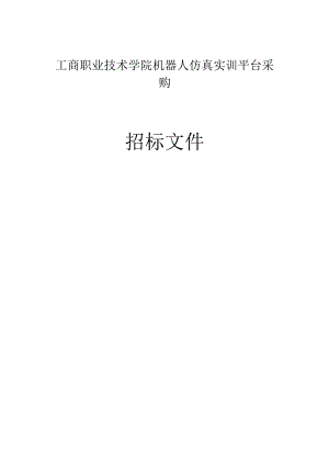 工商职业技术学院机器人仿真实训平台采购招标文件.docx