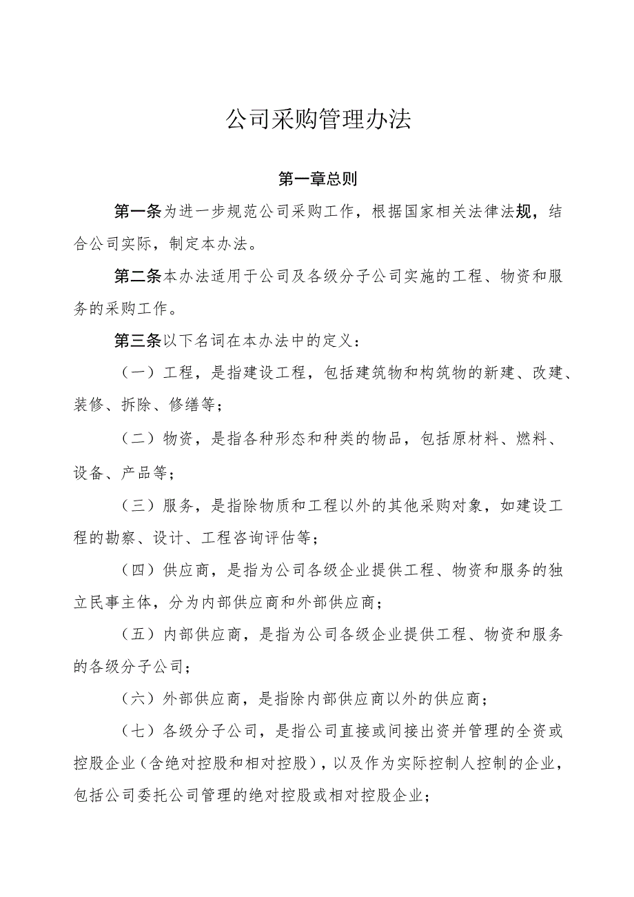 公司采购管理办法-通用模板、范文.docx_第1页