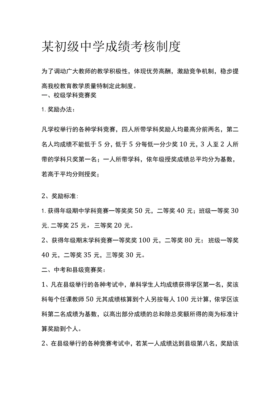 某初级中学成绩考核制度.docx_第1页