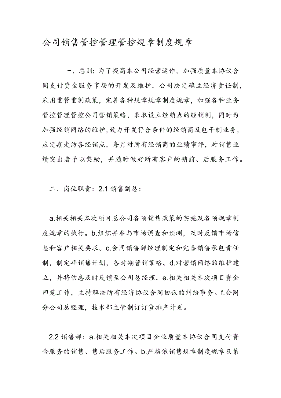 办公文档范本公司销售管理制度.docx_第1页