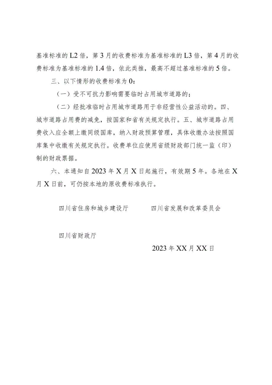 关于进一步明确城市道路占用费收费标准有关问题的通知（第二轮征求意见稿）.docx_第2页