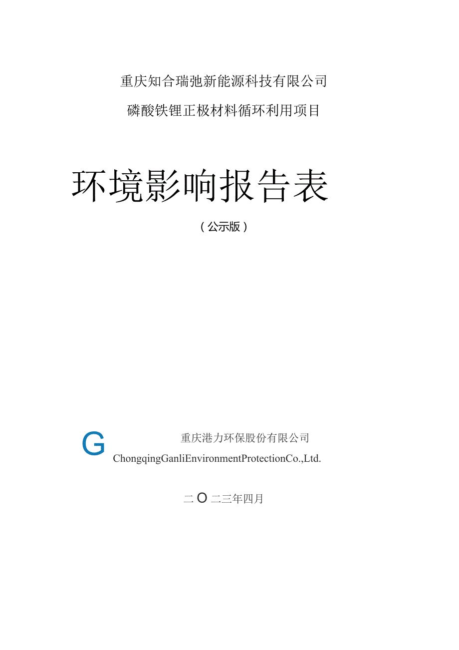 重庆知合瑞弛新能源科技有限公司磷酸铁锂正极材料循环利用项目环境影响报告表.docx_第1页