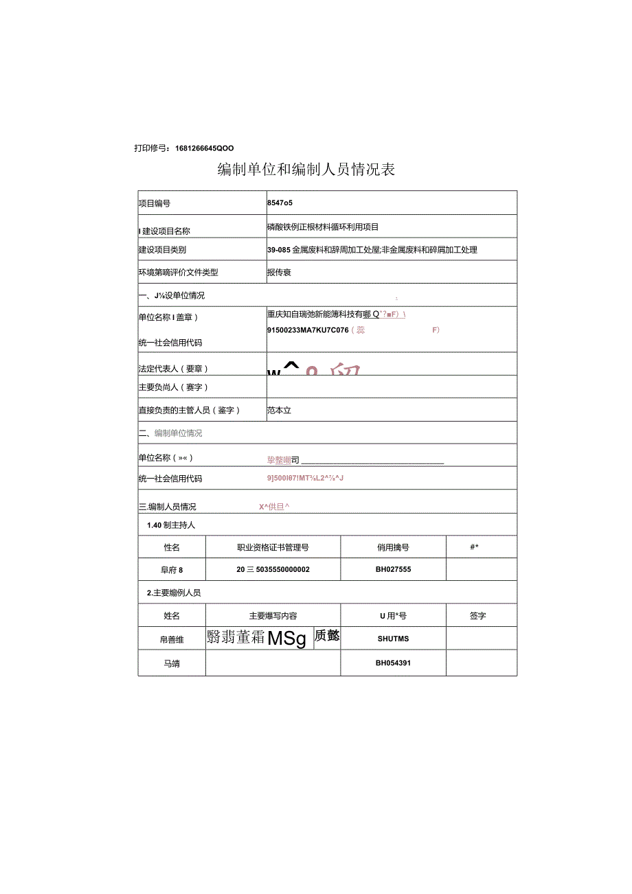 重庆知合瑞弛新能源科技有限公司磷酸铁锂正极材料循环利用项目环境影响报告表.docx_第2页