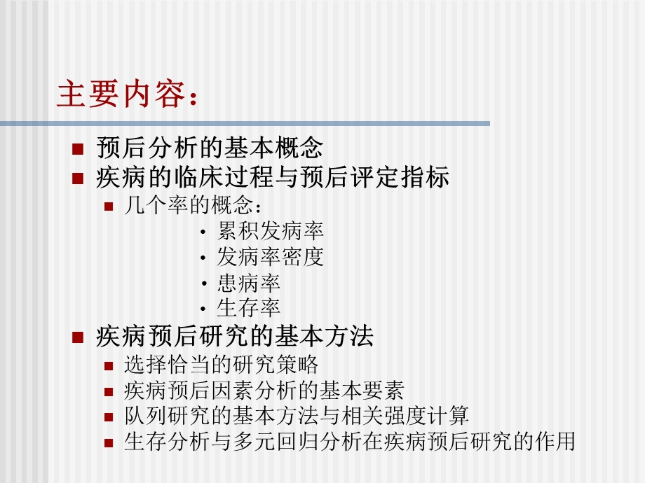 疾病预后研究的设计与分析方法.ppt_第2页