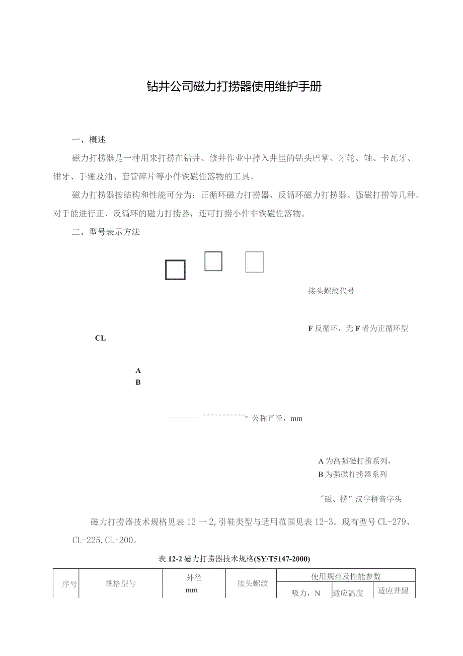 钻井公司磁力打捞器使用维护手册.docx_第1页