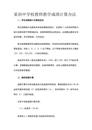 某初中学校教师教学成绩计算办法.docx