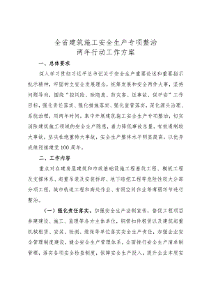 全省建筑施工安全生产专项整治两年行动工作方案.docx