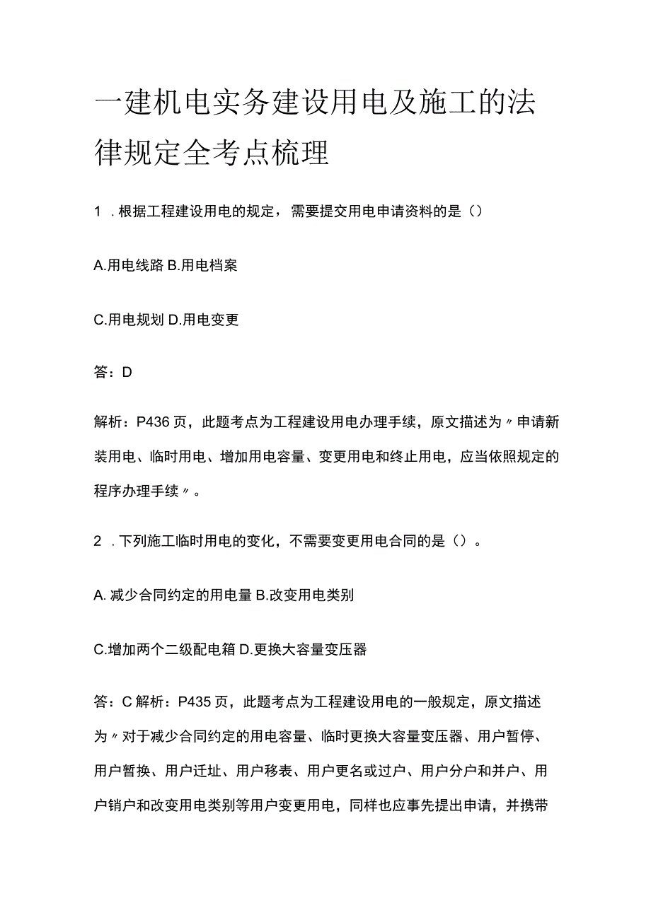 一建机电实务考试 建设用电及施工的法律规定 全考点梳理.docx_第1页