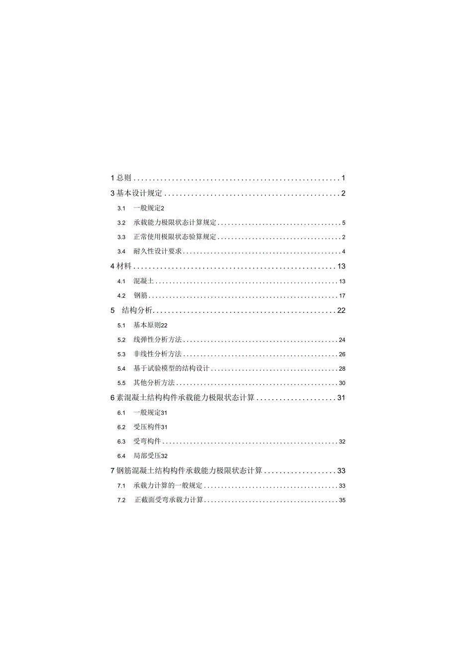 SL191水工混凝土结构设计规范条文说明.docx_第2页