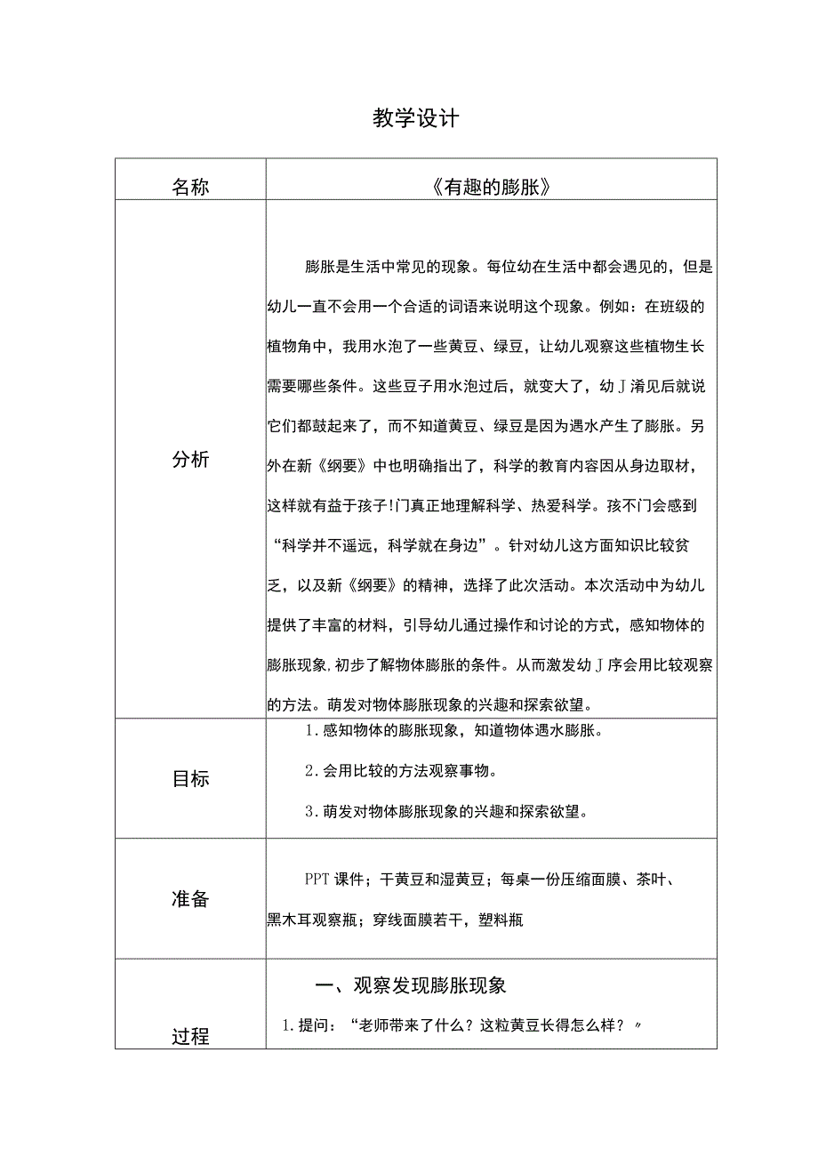 幼儿园优质公开课：中班科学《有趣的膨胀》教学设计.docx_第1页