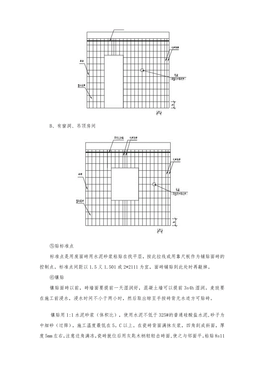 某售楼部工程卫生间墙面施工.docx_第2页