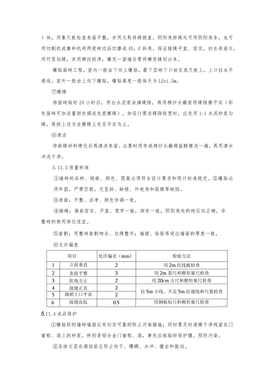 某售楼部工程卫生间墙面施工.docx_第3页