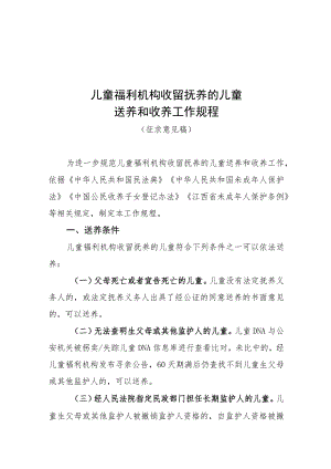 儿童福利机构儿童送养和收养工作规程.docx