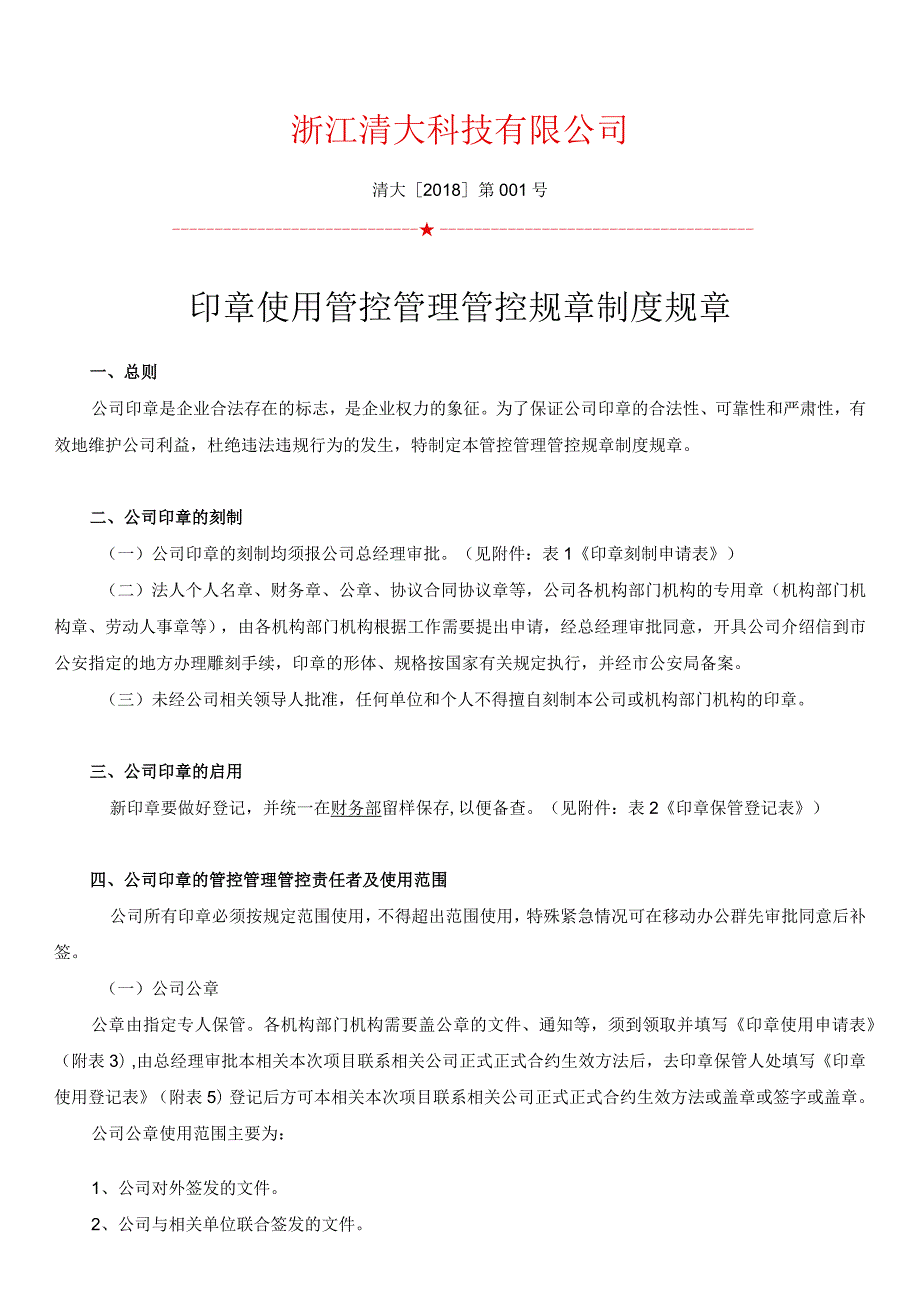 办公文档范本公司印章使用管理制度最新.docx_第1页