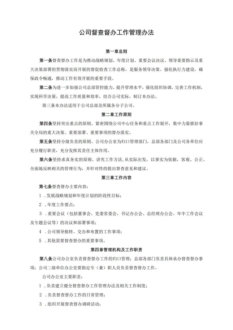 公司督查督办工作管理办法.docx_第1页