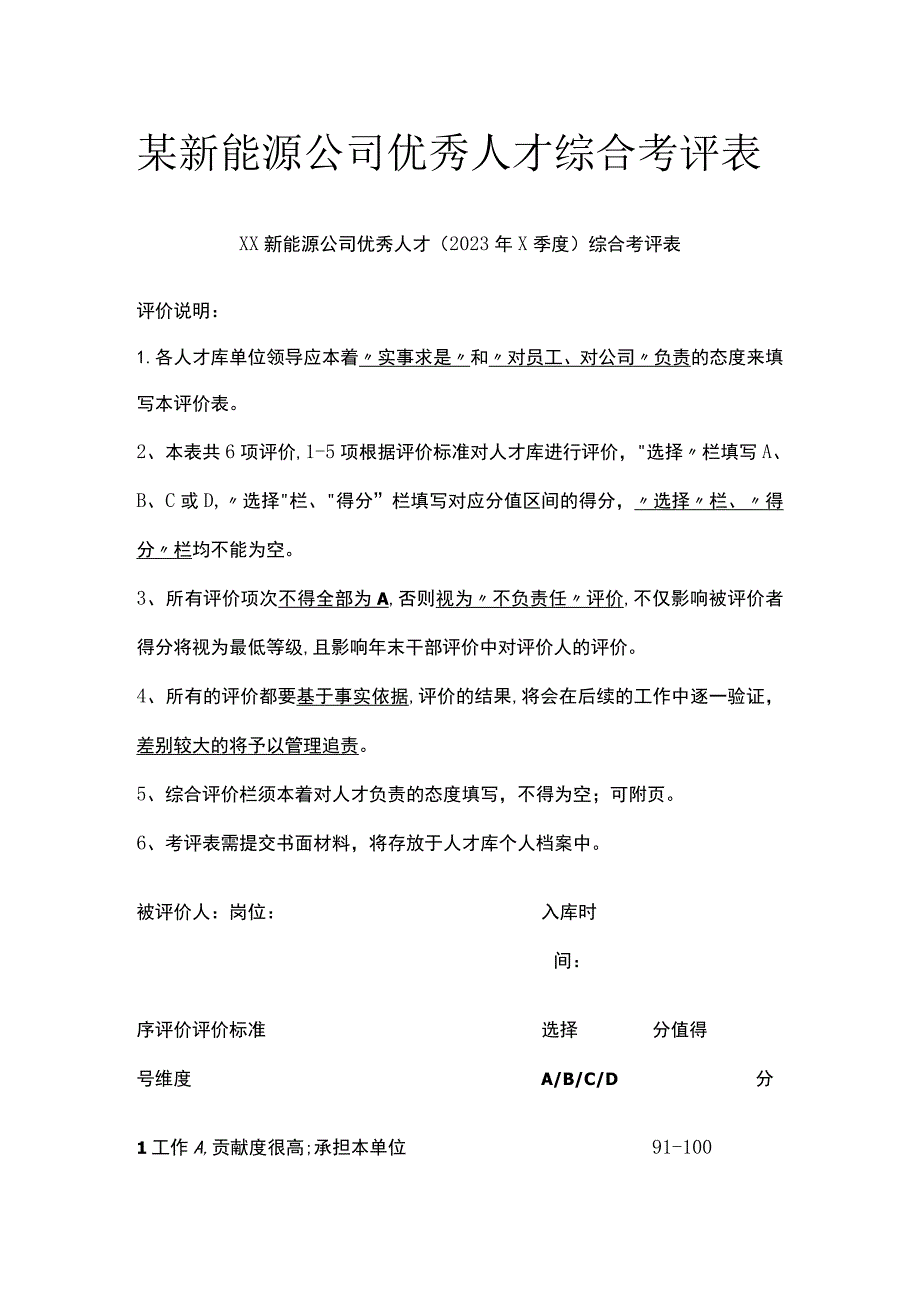 某新能源公司优秀人才综合考评表.docx_第1页