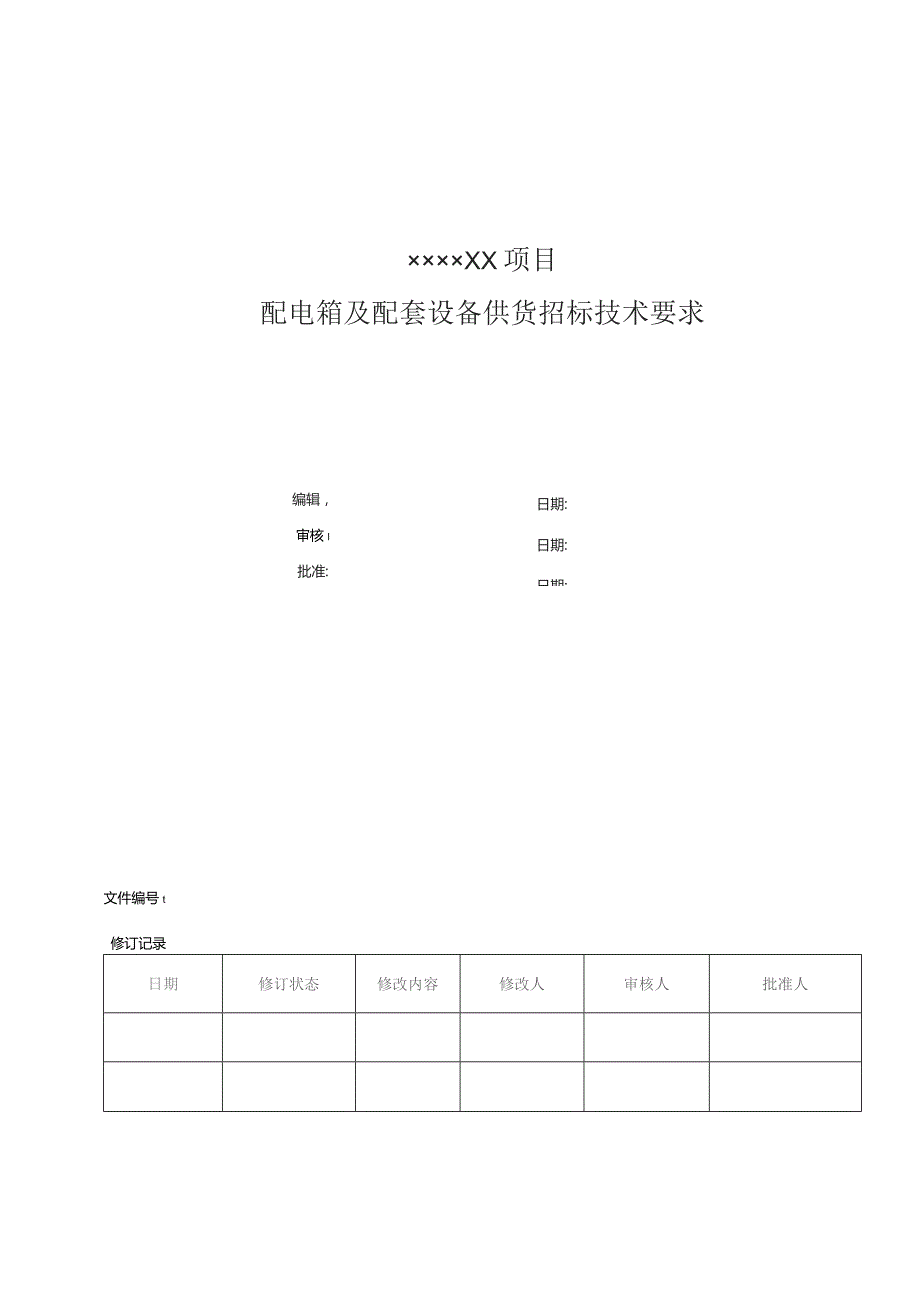 配电箱及配套设施供货招标技术文件（要求）.docx_第1页