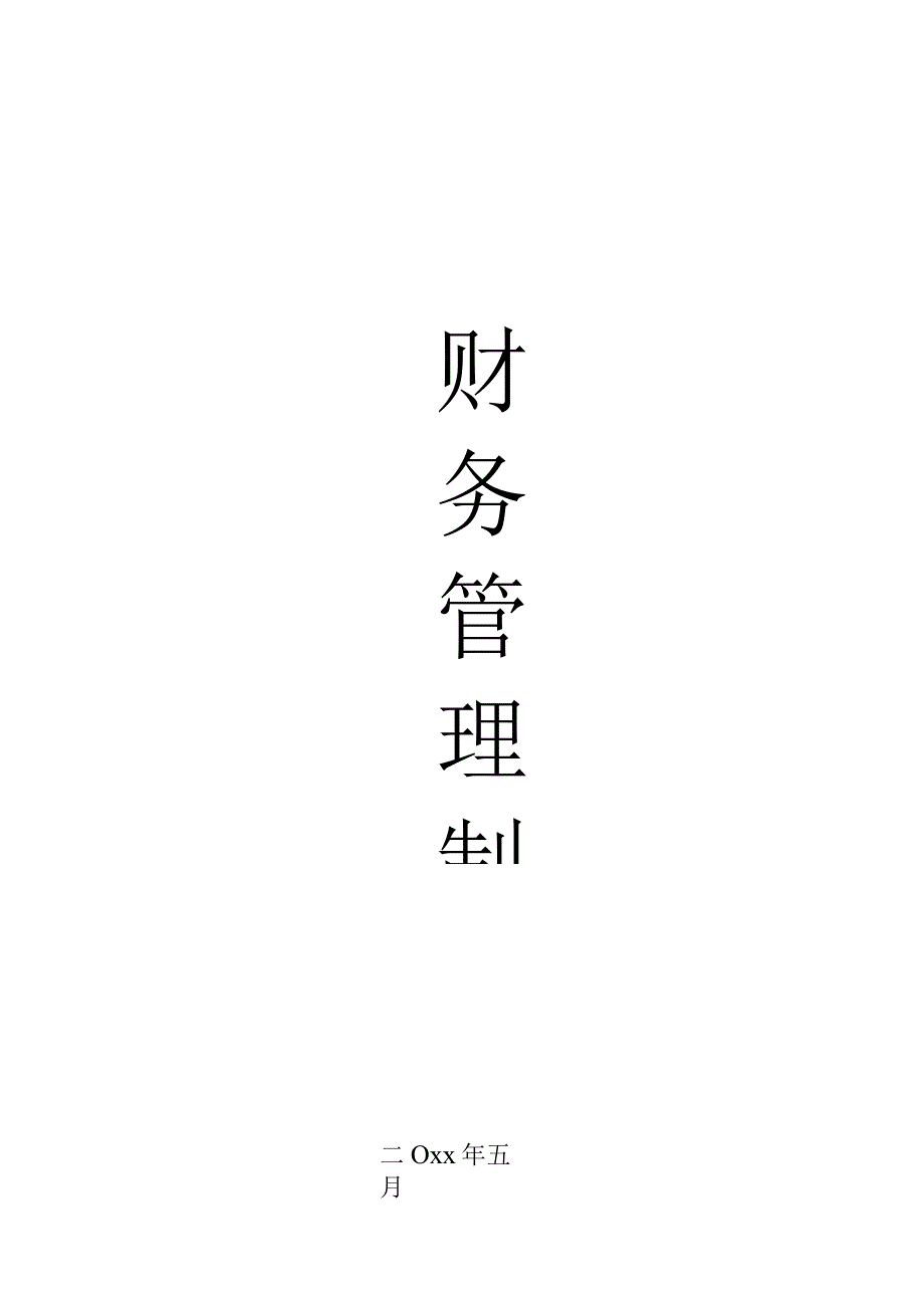 财务管理制度范本.docx_第1页