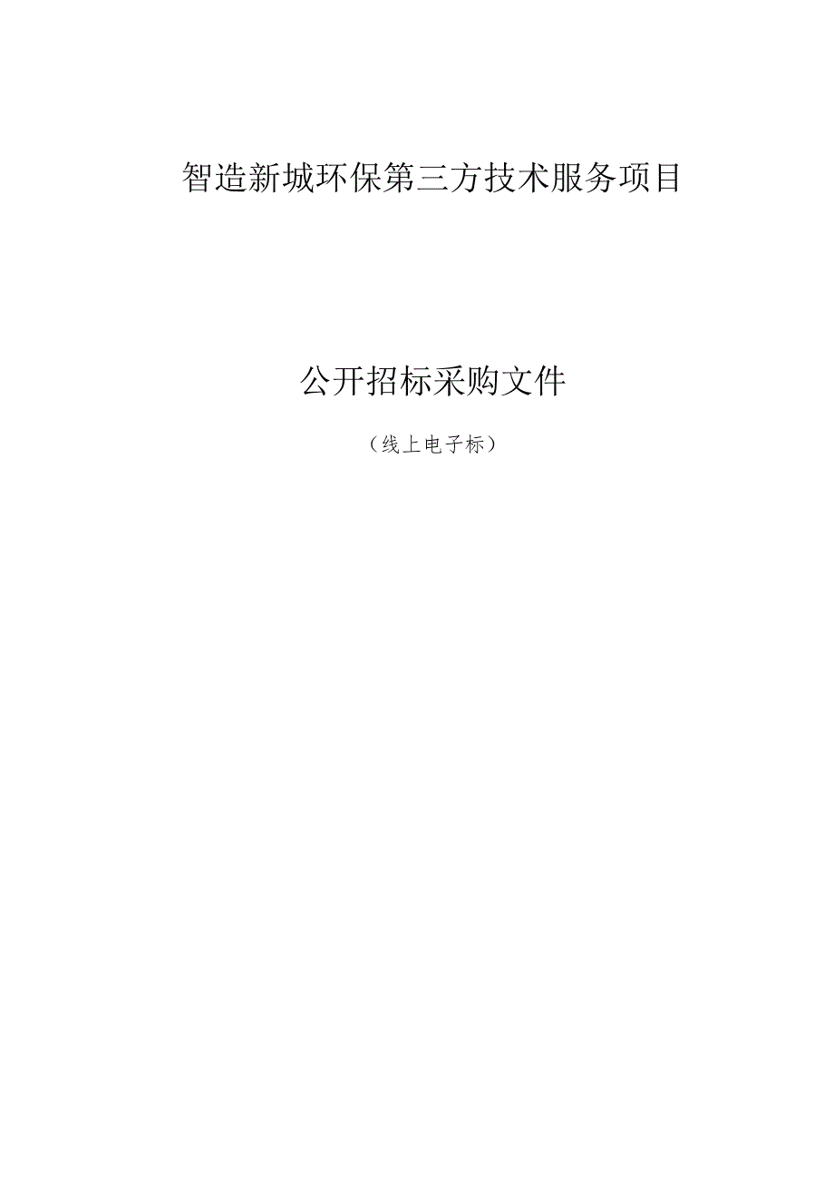 智造新城环保第三方技术服务项目招标文件.docx_第1页