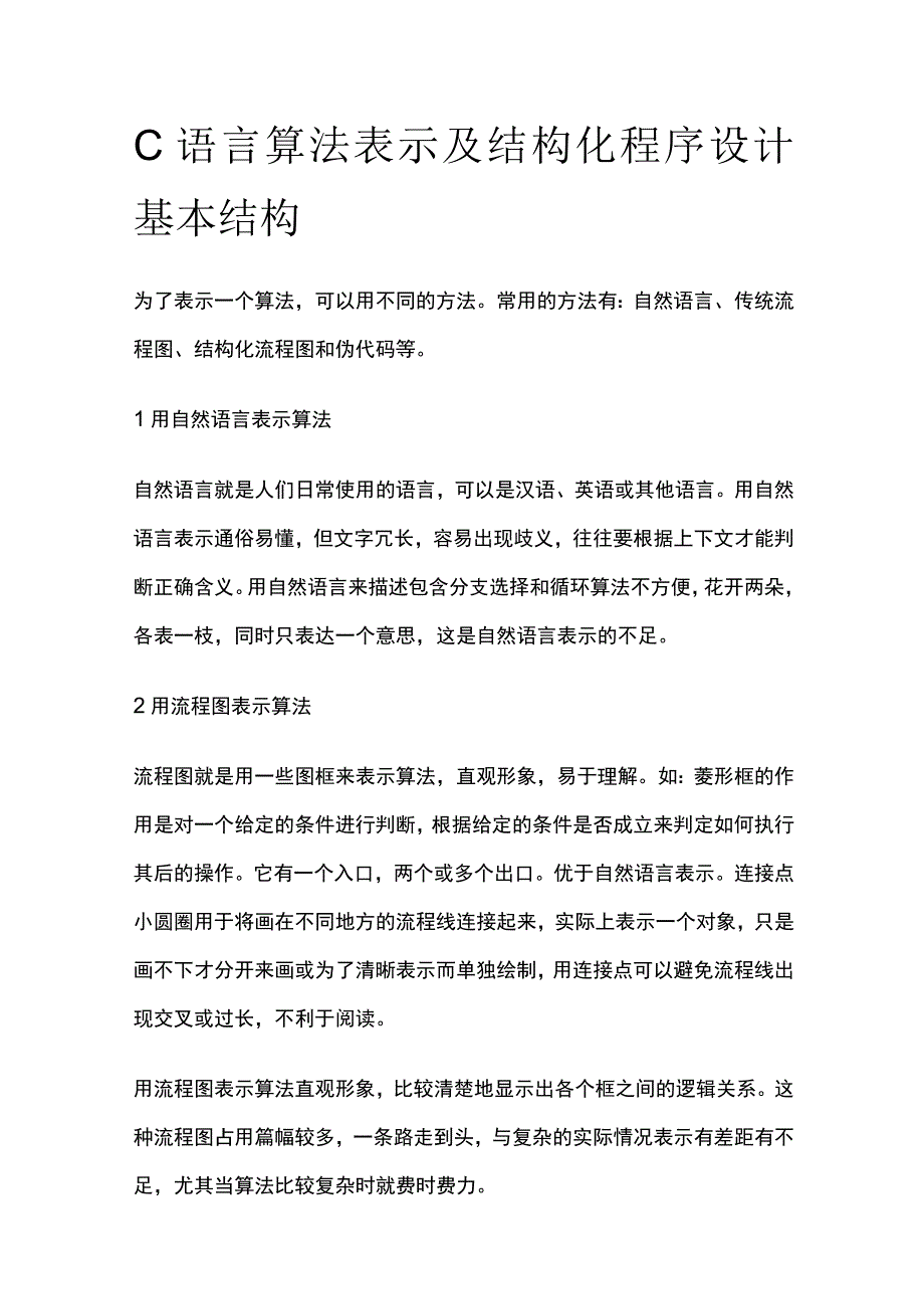 C语言算法表示及结构化程序设计基本结构.docx_第1页