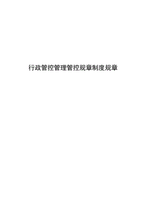 办公文档范本公司行政管理制度).docx