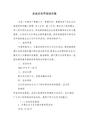 企业文化节活动方案.docx