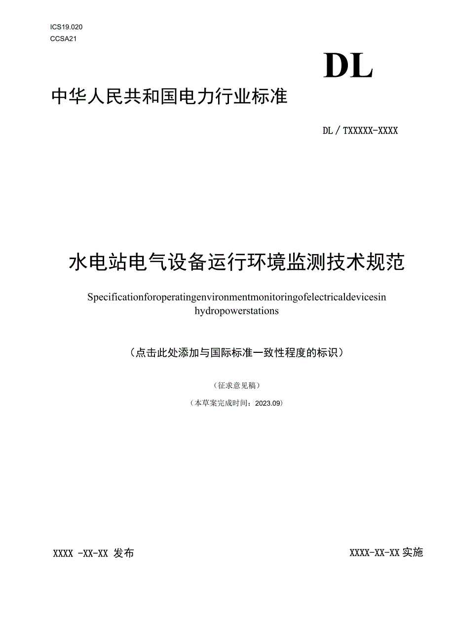 水电站电气设备运行环境监测技术规范.docx_第1页