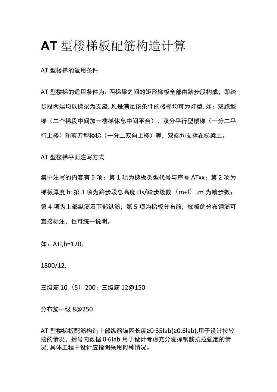 AT型楼梯板配筋构造计算.docx_第1页