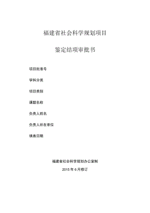 福建省社会科学规划项目鉴定结项审批书.docx