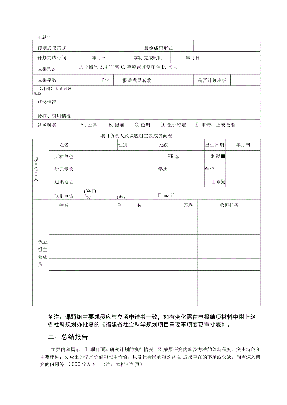 福建省社会科学规划项目鉴定结项审批书.docx_第3页